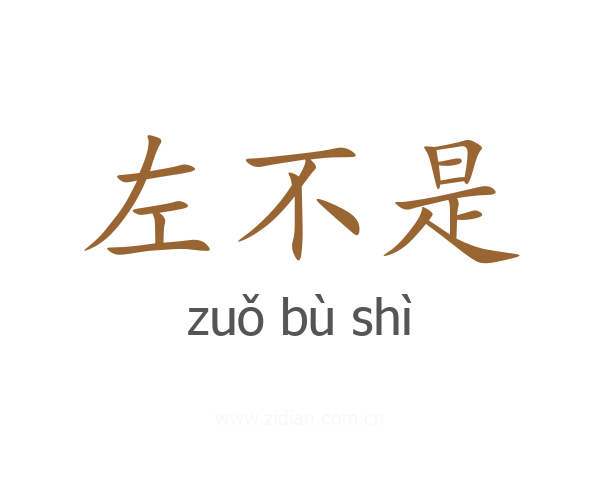 左不是