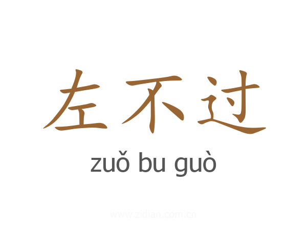 左不过
