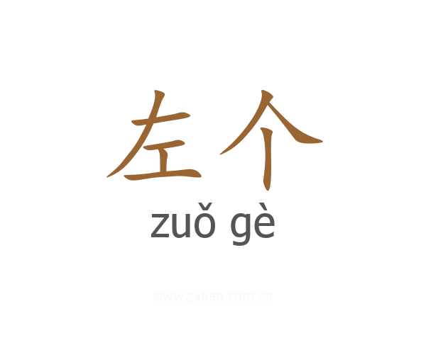 左个