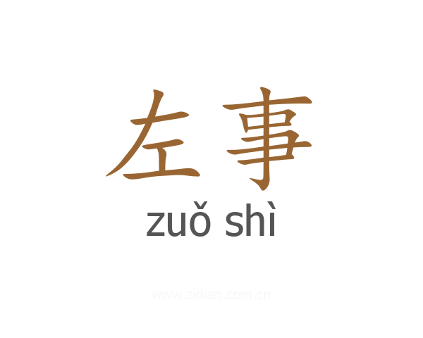 左事
