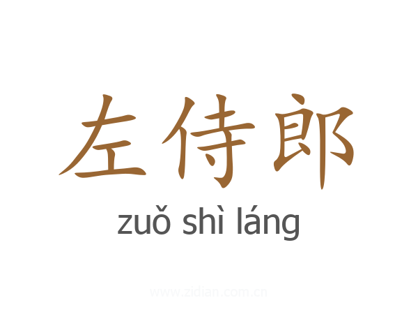 左侍郎