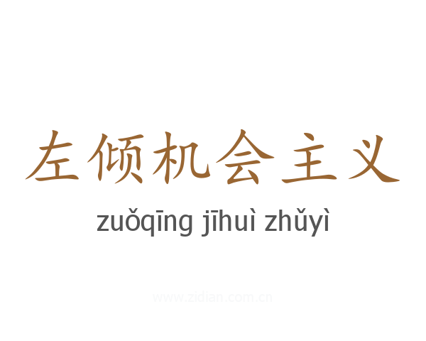左倾机会主义