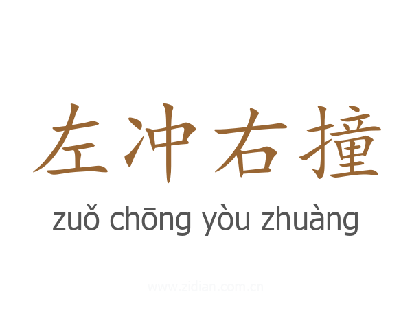 左冲右撞