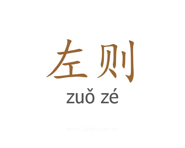 左则