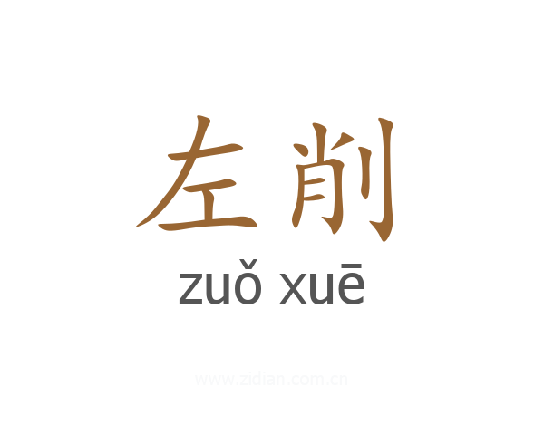 左削