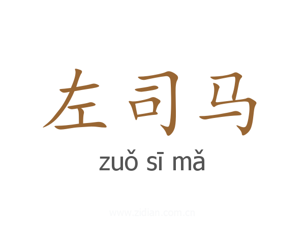左司马