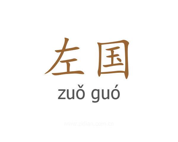 左国