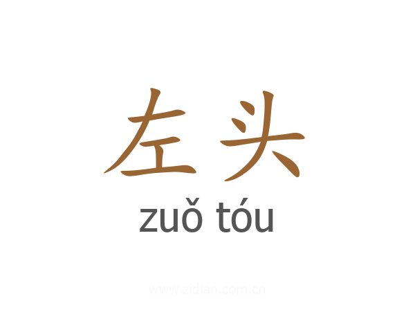 左头