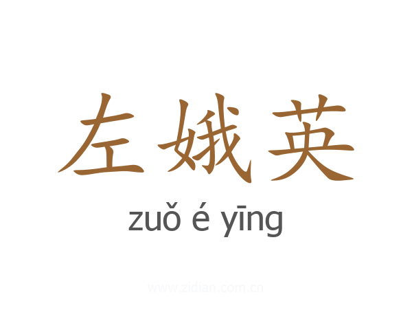 左娥英
