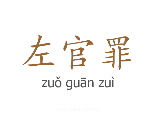 左官罪