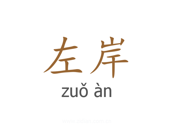 左岸