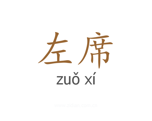 左席