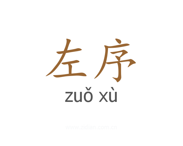 左序