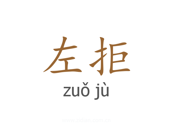 左拒