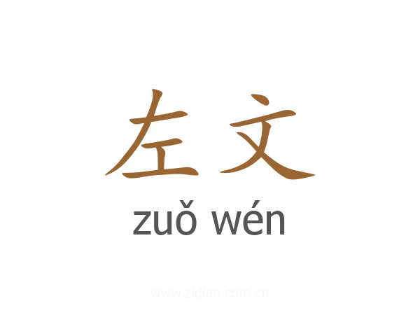 左文