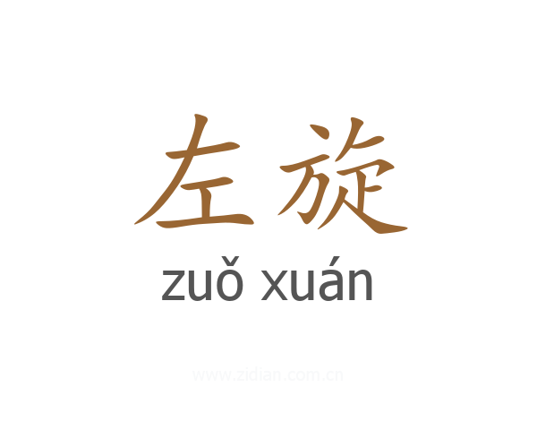 左旋