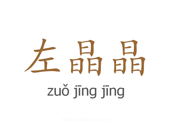 左晶晶