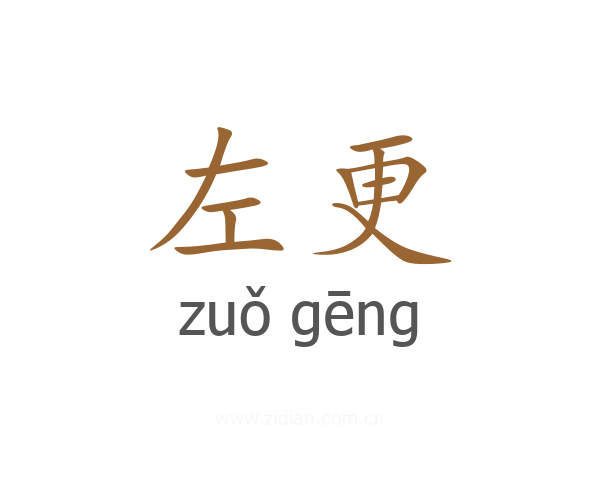 左更