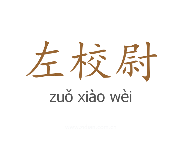 左校尉
