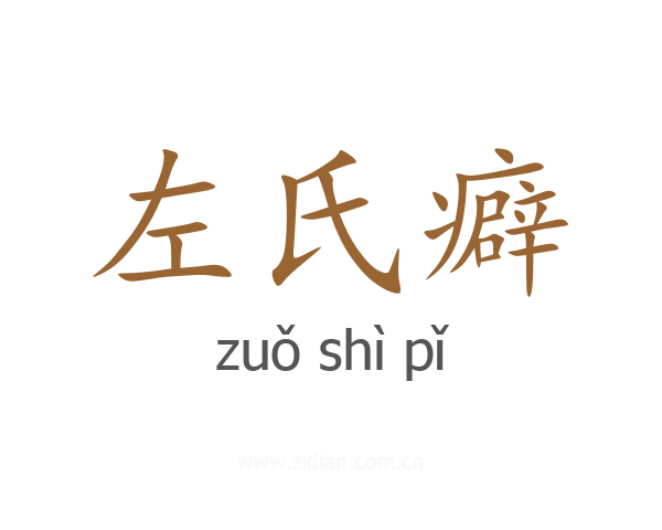 左氏癖