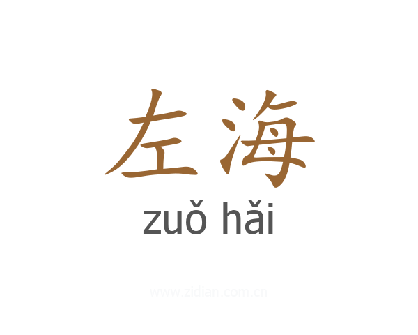 左海