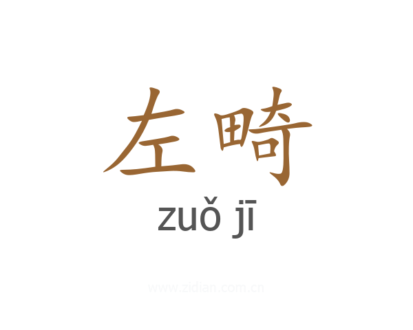 左畸