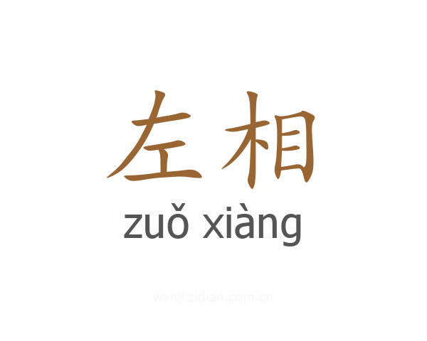 左相