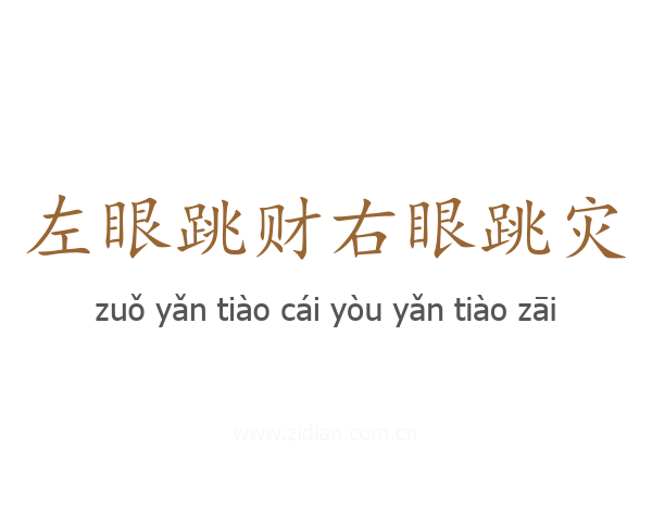 左眼跳财右眼跳灾