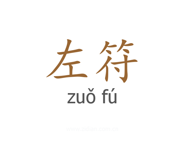 左符