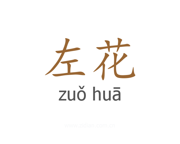 左花