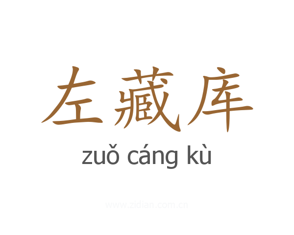 左藏库