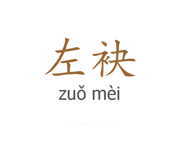 左袂