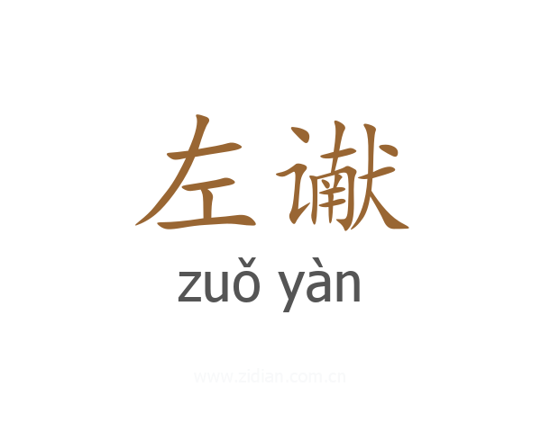 左谳