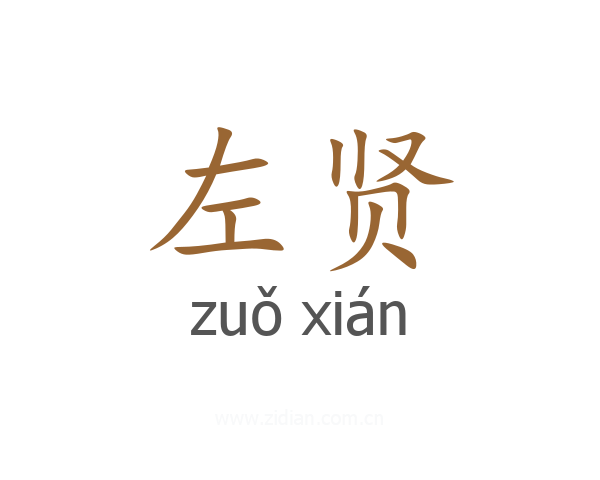 左贤