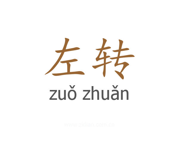 左转