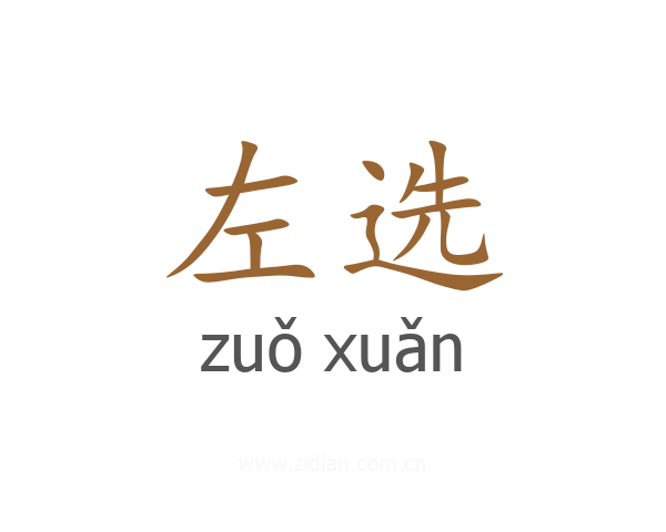 左选