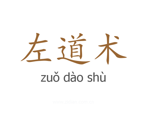 左道术