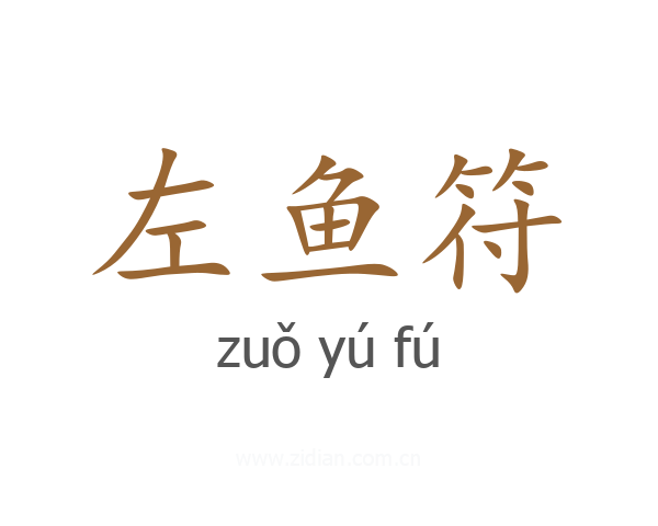 左鱼符