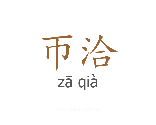 帀洽
