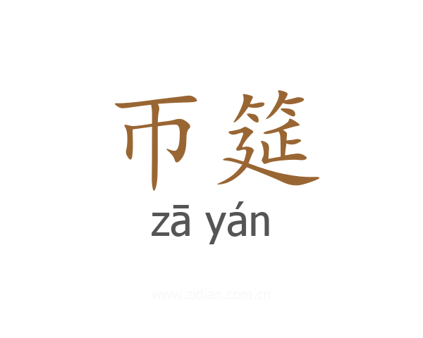 帀筵