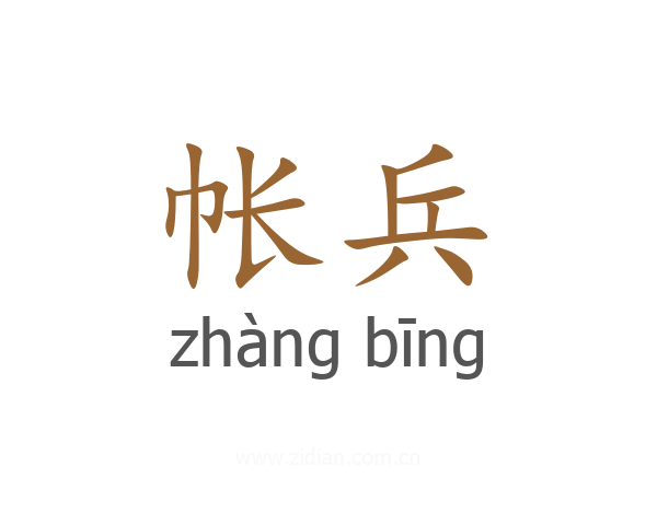 帐兵
