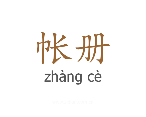帐册