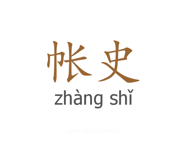 帐史