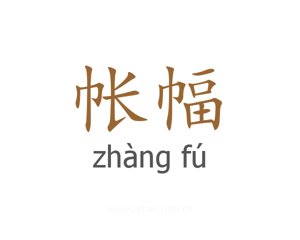 帐幅