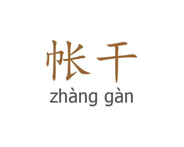 帐干