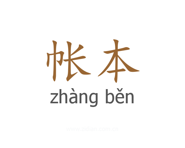 帐本
