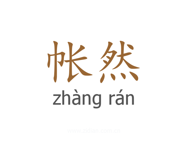 帐然