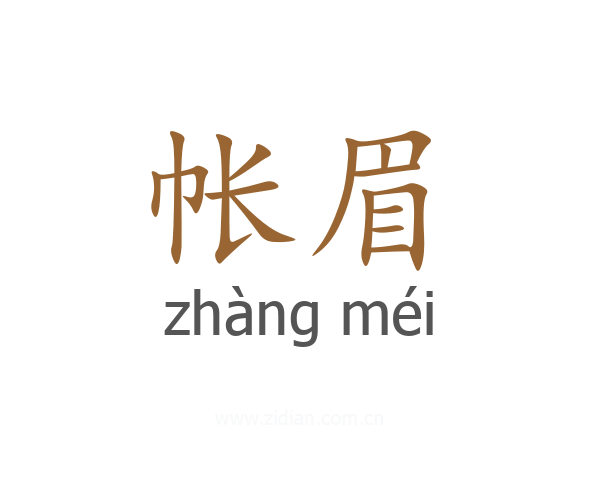 帐眉