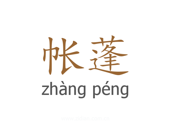 帐蓬
