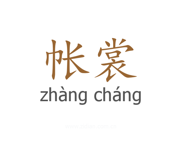 帐裳